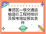 奉贤区一级交通运输造价工程师培训及报考地址报名条件