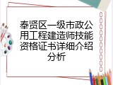 奉贤区一级市政公用工程建造师技能资格证书详细介绍分析