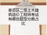 奉贤区二级土木建筑造价工程师考试有哪些题型分数占比