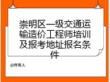 崇明区一级交通运输造价工程师培训及报考地址报名条件