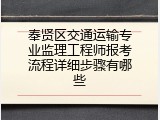 奉贤区交通运输专业监理工程师报考流程详细步骤有哪些