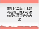 崇明区二级土木建筑造价工程师考试有哪些题型分数占比