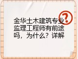 金华土木建筑专业监理工程师有前途吗，为什么？详解