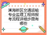 滨海新区交通运输专业监理工程师报考流程详细步骤有哪些