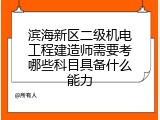 滨海新区二级机电工程建造师需要考哪些科目具备什么能力
