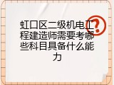 虹口区二级机电工程建造师需要考哪些科目具备什么能力