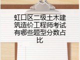 虹口区二级土木建筑造价工程师考试有哪些题型分数占比
