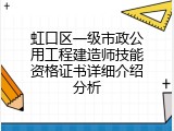 虹口区一级市政公用工程建造师技能资格证书详细介绍分析