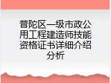 普陀区一级市政公用工程建造师技能资格证书详细介绍分析