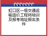 虹口区一级交通运输造价工程师培训及报考地址报名条件