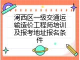 河西区一级交通运输造价工程师培训及报考地址报名条件
