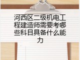 河西区二级机电工程建造师需要考哪些科目具备什么能力