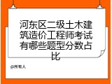 河东区二级土木建筑造价工程师考试有哪些题型分数占比