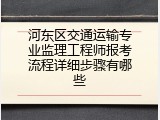 河东区交通运输专业监理工程师报考流程详细步骤有哪些
