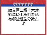 顺义区二级土木建筑造价工程师考试有哪些题型分数占比