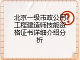 北京一级市政公用工程建造师技能资格证书详细介绍分析