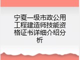 宁夏一级市政公用工程建造师技能资格证书详细介绍分析
