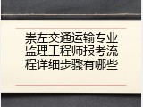 崇左交通运输专业监理工程师报考流程详细步骤有哪些