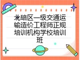 北碚区一级交通运输造价工程师正规培训机构学校培训班