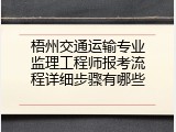 梧州交通运输专业监理工程师报考流程详细步骤有哪些