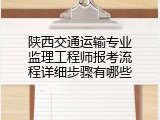 陕西交通运输专业监理工程师报考流程详细步骤有哪些