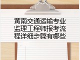 黄南交通运输专业监理工程师报考流程详细步骤有哪些