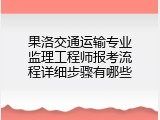 果洛交通运输专业监理工程师报考流程详细步骤有哪些