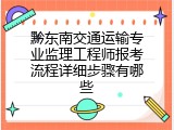 黔东南交通运输专业监理工程师报考流程详细步骤有哪些