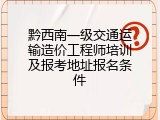黔西南一级交通运输造价工程师培训及报考地址报名条件