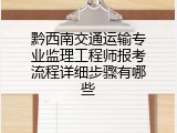黔西南交通运输专业监理工程师报考流程详细步骤有哪些