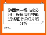 黔西南一级市政公用工程建造师技能资格证书详细介绍分析