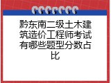 黔东南二级土木建筑造价工程师考试有哪些题型分数占比