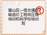 璧山区一级交通运输造价工程师正规培训机构学校培训班