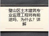 璧山区土木建筑专业监理工程师有前途吗，为什么？详解