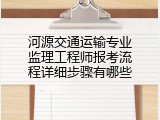 河源交通运输专业监理工程师报考流程详细步骤有哪些