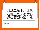 河源二级土木建筑造价工程师考试有哪些题型分数占比
