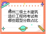 郴州二级土木建筑造价工程师考试有哪些题型分数占比