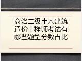 商洛二级土木建筑造价工程师考试有哪些题型分数占比