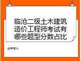 临沧二级土木建筑造价工程师考试有哪些题型分数占比