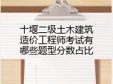 十堰二级土木建筑造价工程师考试有哪些题型分数占比