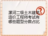 漯河二级土木建筑造价工程师考试有哪些题型分数占比
