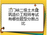 三门峡二级土木建筑造价工程师考试有哪些题型分数占比
