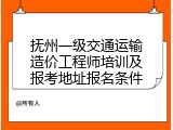 抚州一级交通运输造价工程师培训及报考地址报名条件