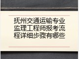 抚州交通运输专业监理工程师报考流程详细步骤有哪些