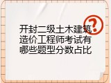 开封二级土木建筑造价工程师考试有哪些题型分数占比