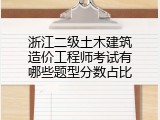 浙江二级土木建筑造价工程师考试有哪些题型分数占比