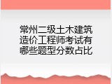常州二级土木建筑造价工程师考试有哪些题型分数占比