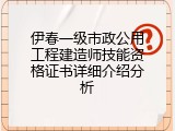 伊春一级市政公用工程建造师技能资格证书详细介绍分析