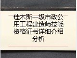 佳木斯一级市政公用工程建造师技能资格证书详细介绍分析