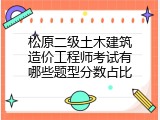 松原二级土木建筑造价工程师考试有哪些题型分数占比